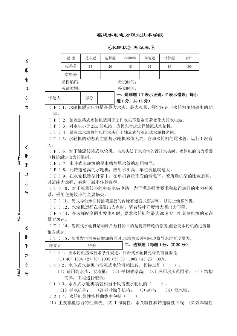 《水轮机》考试卷e(答案)