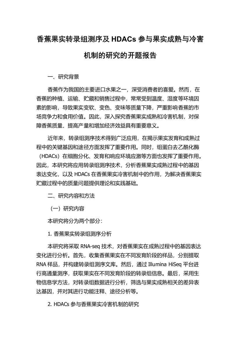 香蕉果实转录组测序及HDACs参与果实成熟与冷害机制的研究的开题报告