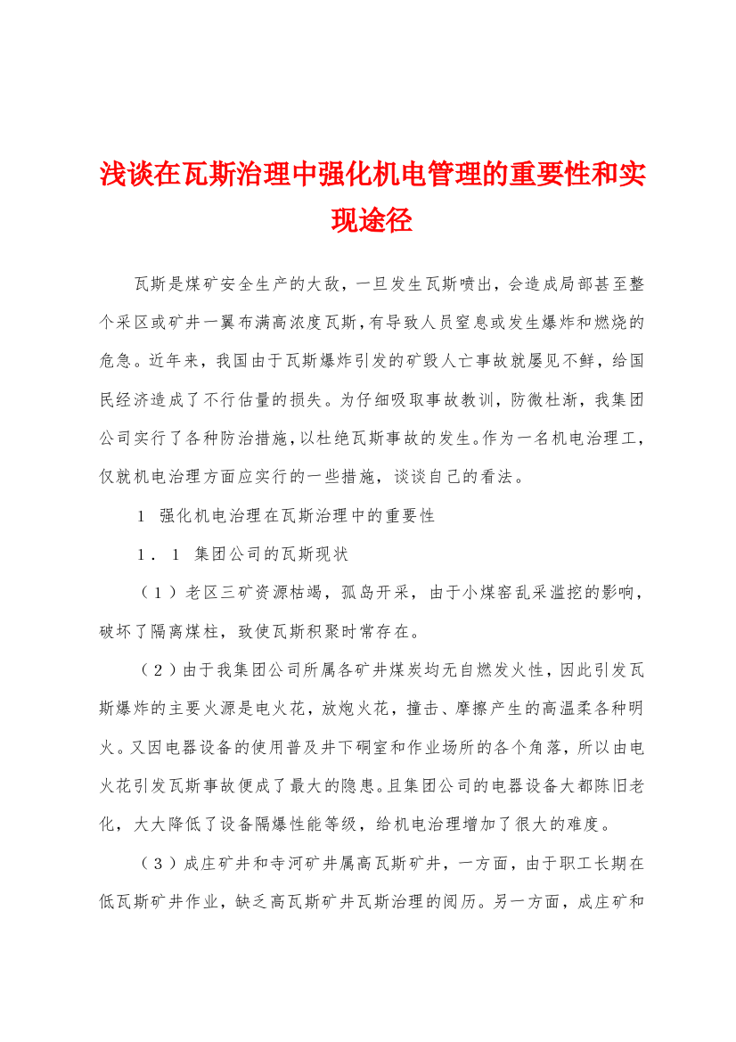 浅谈在瓦斯治理中强化机电管理的重要性和实现途径