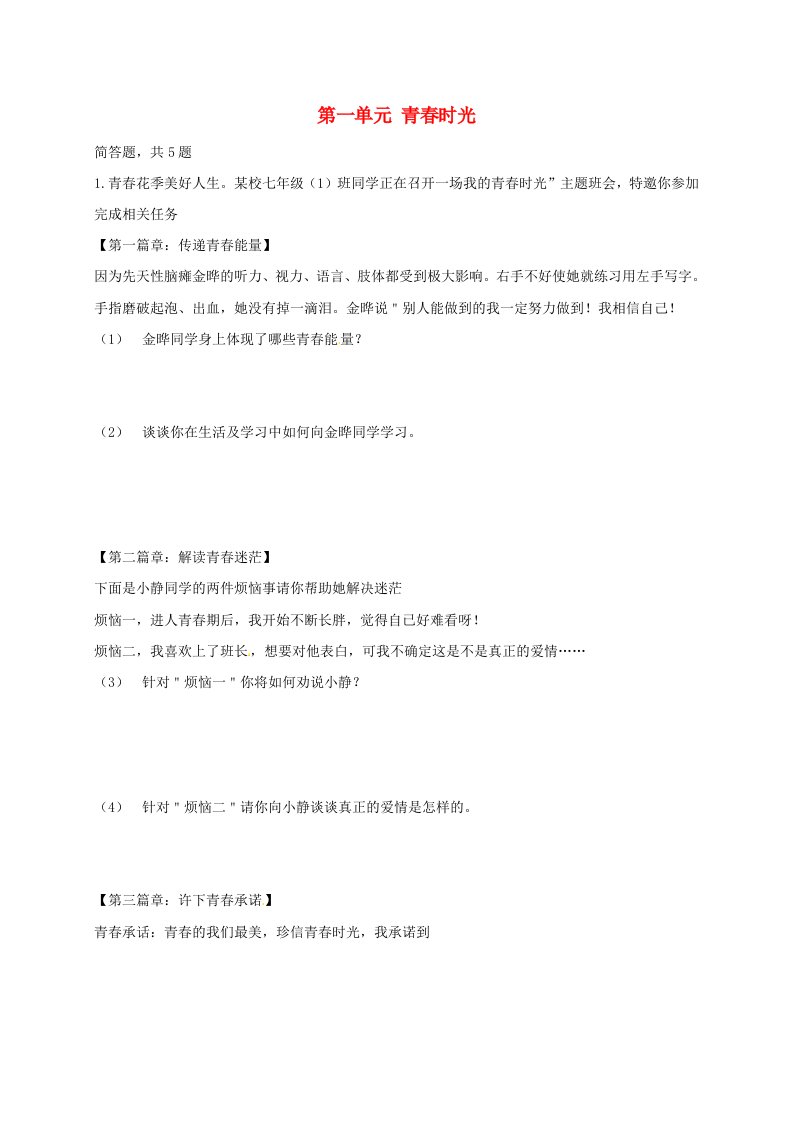 内蒙古鄂尔多斯市达拉特旗七年级道德与法治下册第一单元青春时光复习题无答案新人教版