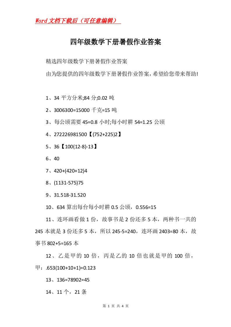 四年级数学下册暑假作业答案_1