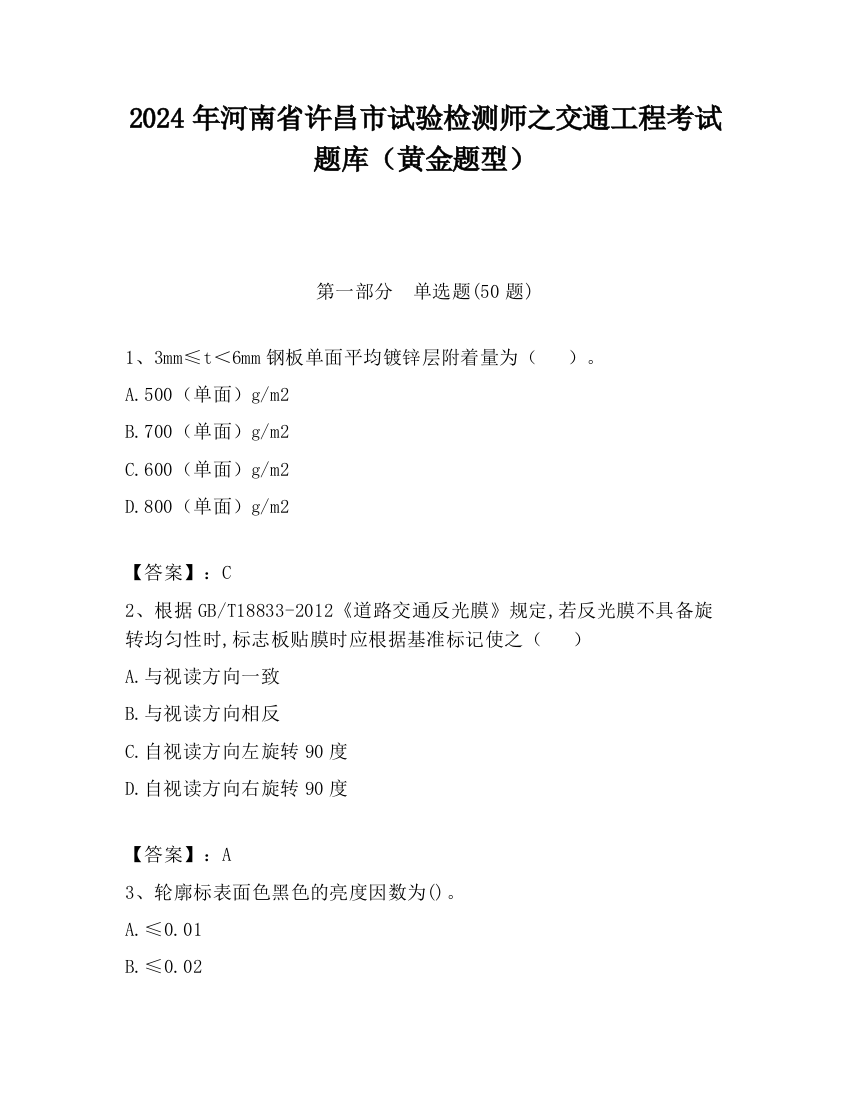 2024年河南省许昌市试验检测师之交通工程考试题库（黄金题型）