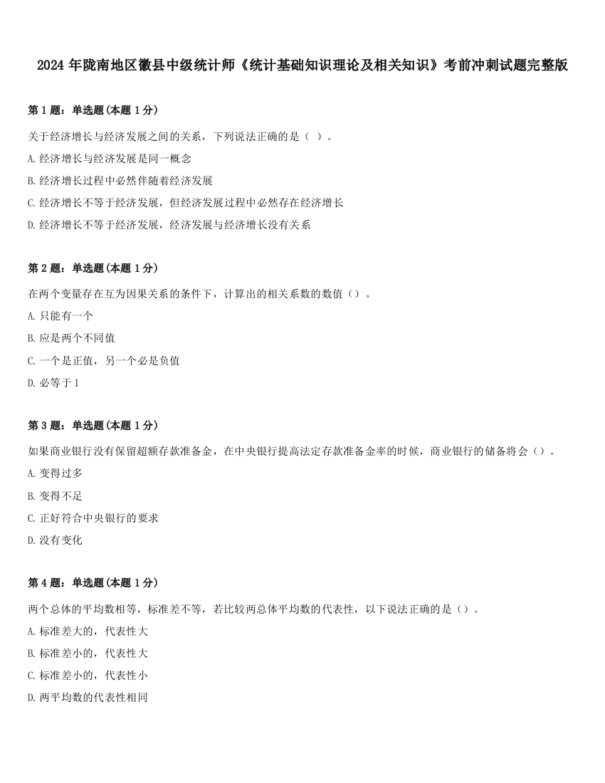 2024年陇南地区徽县中级统计师《统计基础知识理论及相关知识》考前冲刺试题完整版