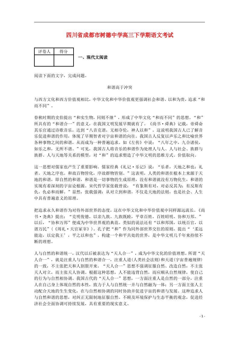 四川省成都市树德中学高三语文下学期考试试题（含解析）