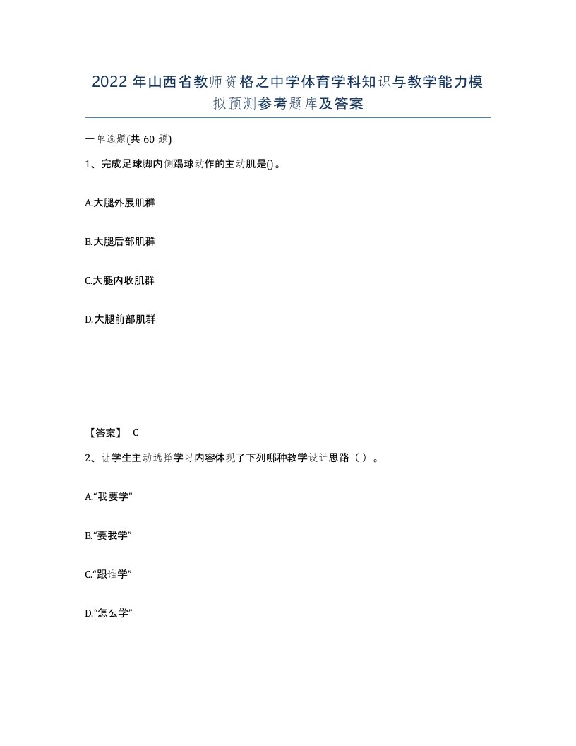 2022年山西省教师资格之中学体育学科知识与教学能力模拟预测参考题库及答案