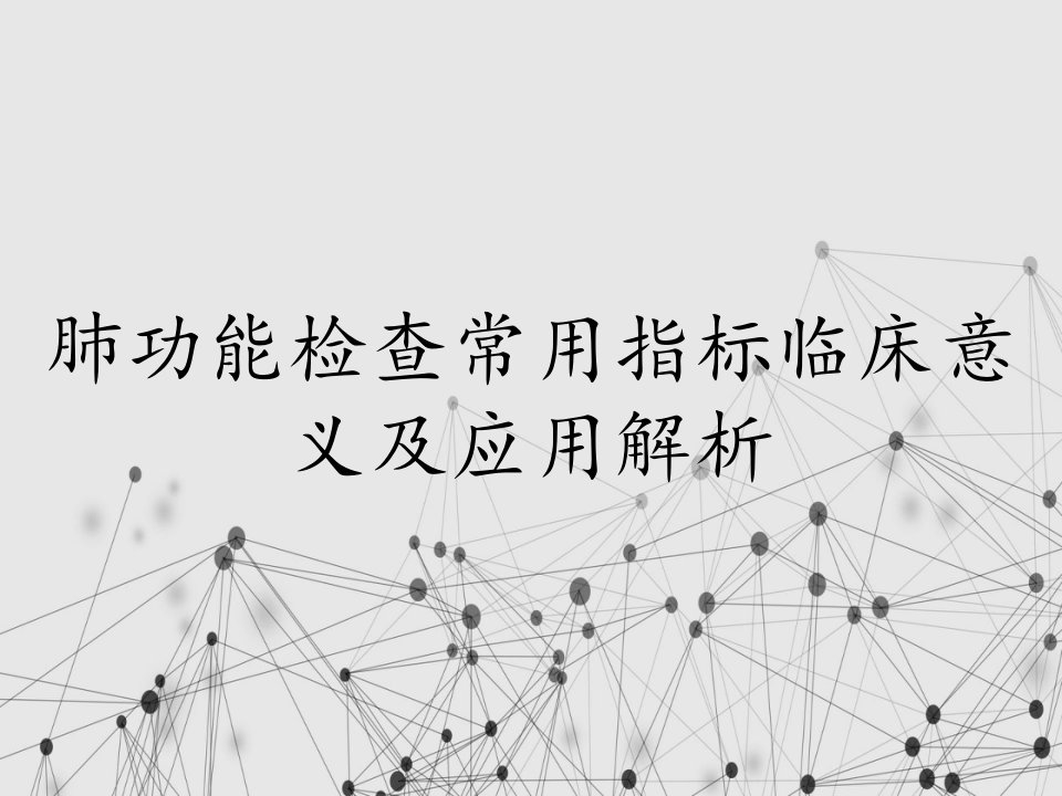 肺功能检查常用指标临床意义及应用解析