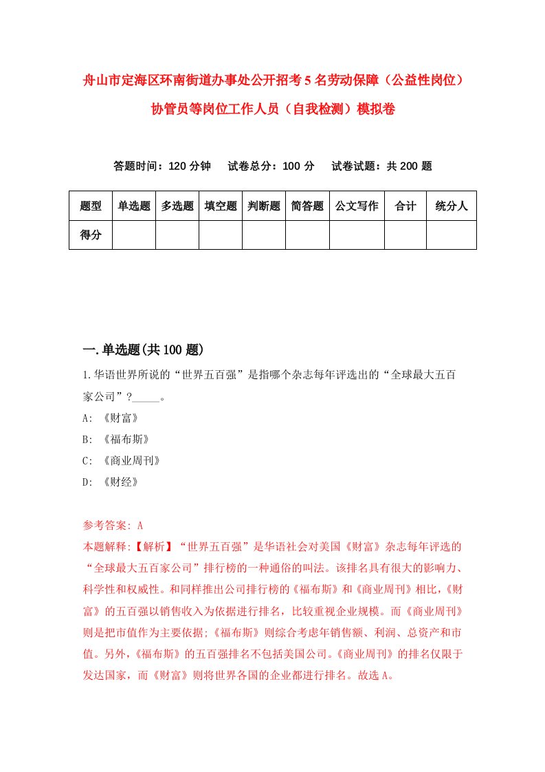 舟山市定海区环南街道办事处公开招考5名劳动保障公益性岗位协管员等岗位工作人员自我检测模拟卷第1套