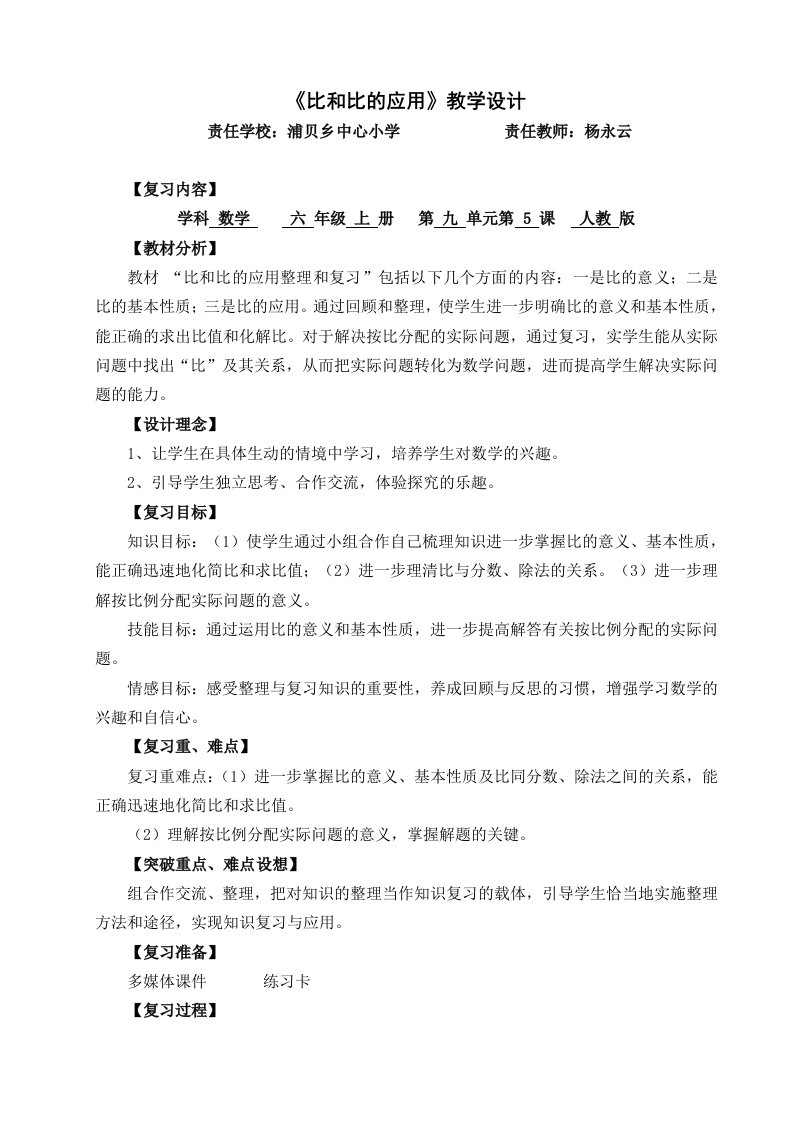 《比和比的应用复习课》教学设计