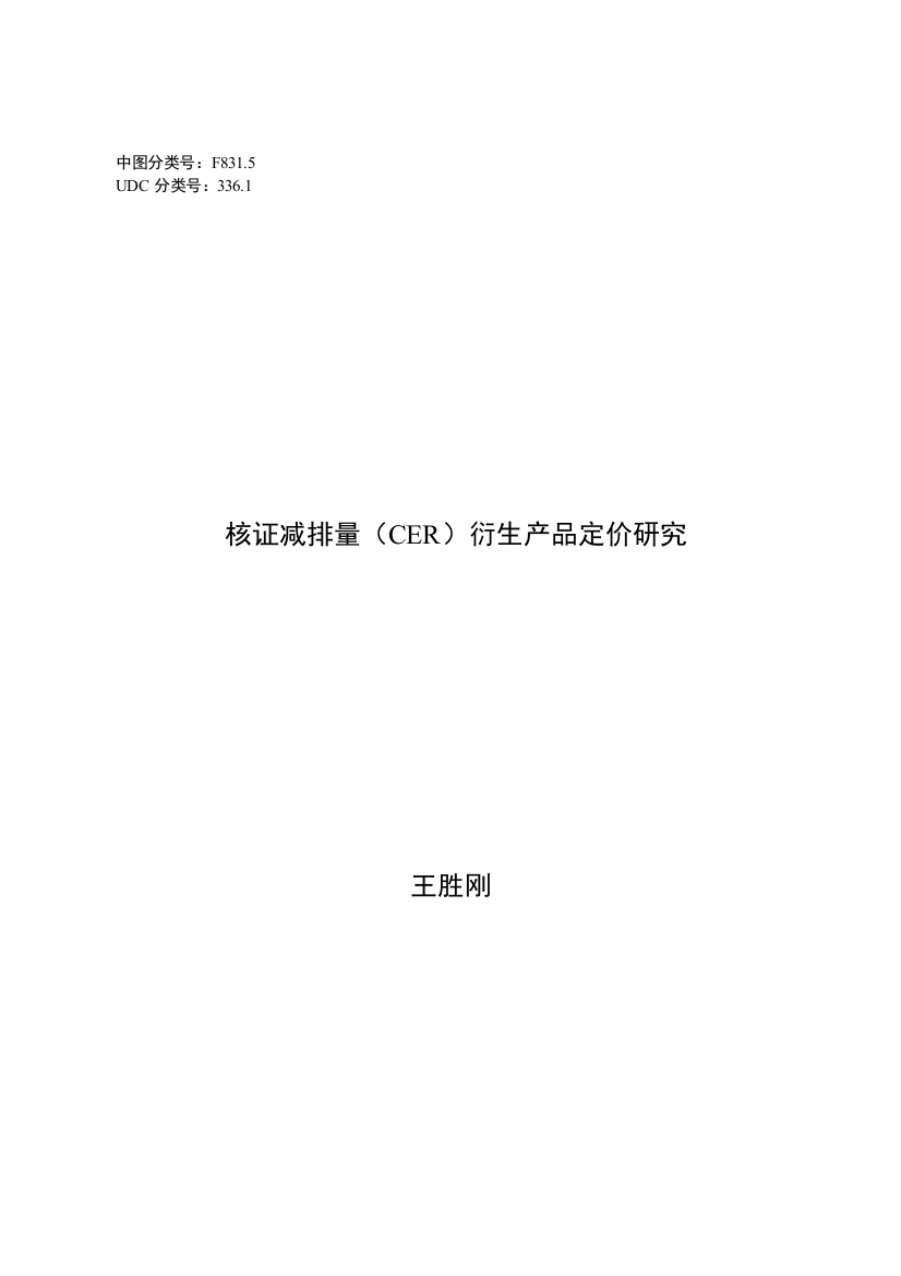 核证减排量（CER）衍生产品定价研究