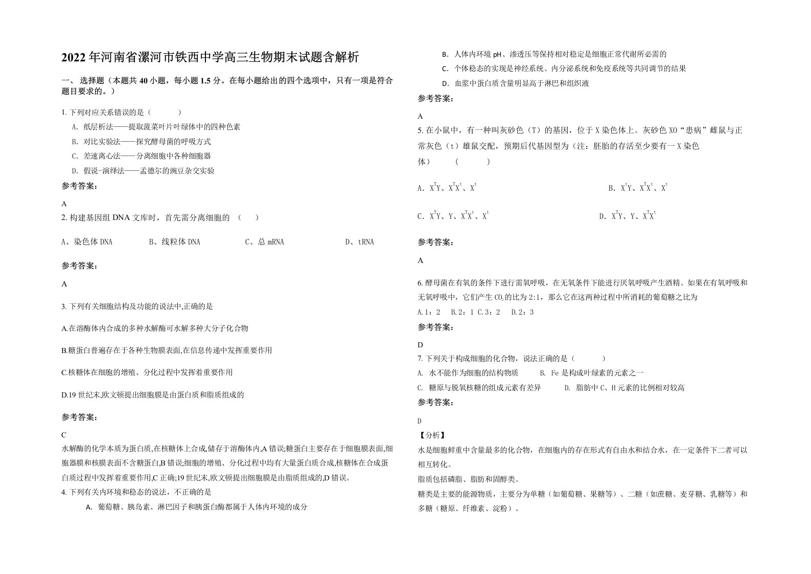 2022年河南省漯河市铁西中学高三生物期末试题含解析