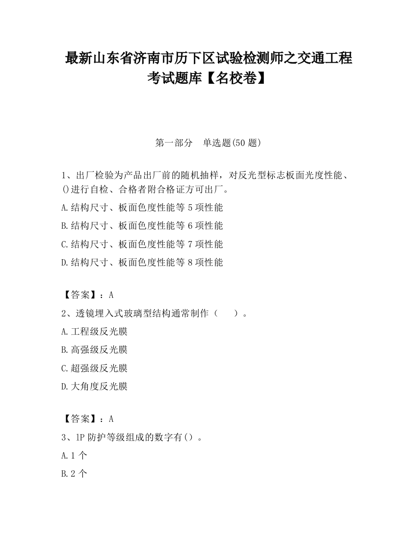 最新山东省济南市历下区试验检测师之交通工程考试题库【名校卷】