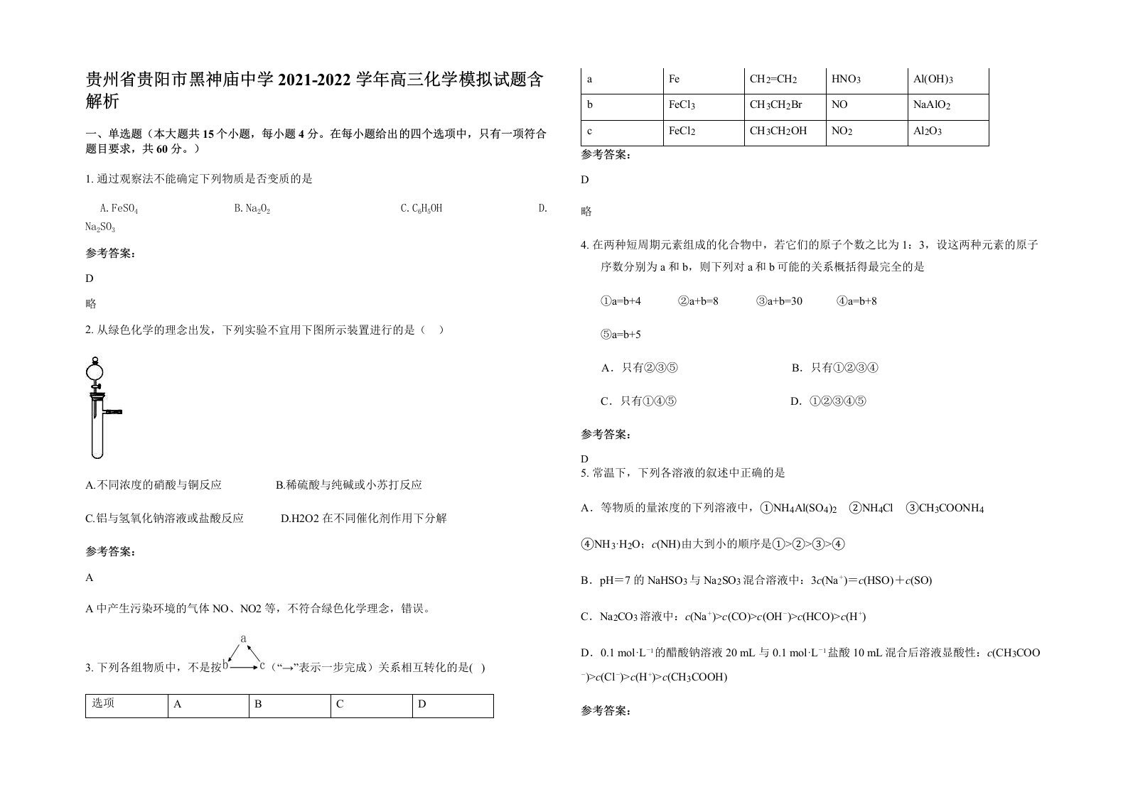 贵州省贵阳市黑神庙中学2021-2022学年高三化学模拟试题含解析