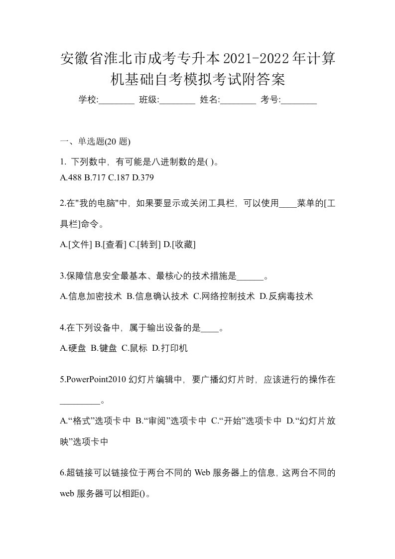 安徽省淮北市成考专升本2021-2022年计算机基础自考模拟考试附答案