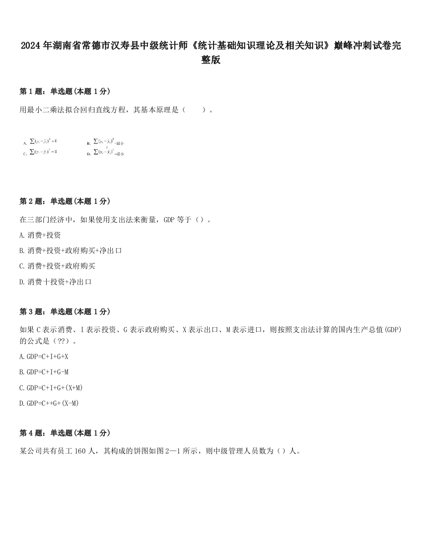 2024年湖南省常德市汉寿县中级统计师《统计基础知识理论及相关知识》巅峰冲刺试卷完整版