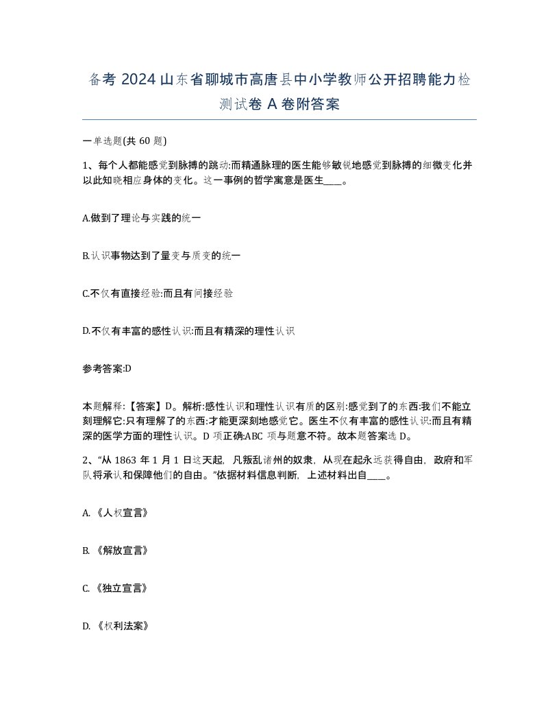 备考2024山东省聊城市高唐县中小学教师公开招聘能力检测试卷A卷附答案