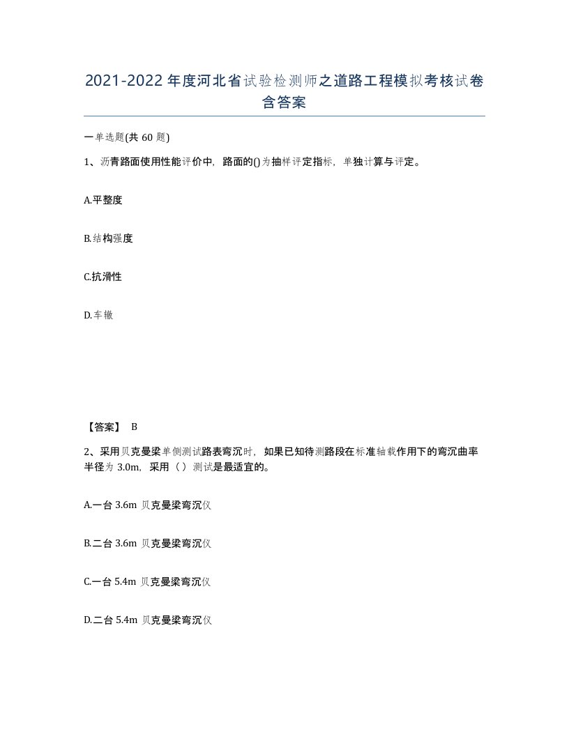 2021-2022年度河北省试验检测师之道路工程模拟考核试卷含答案