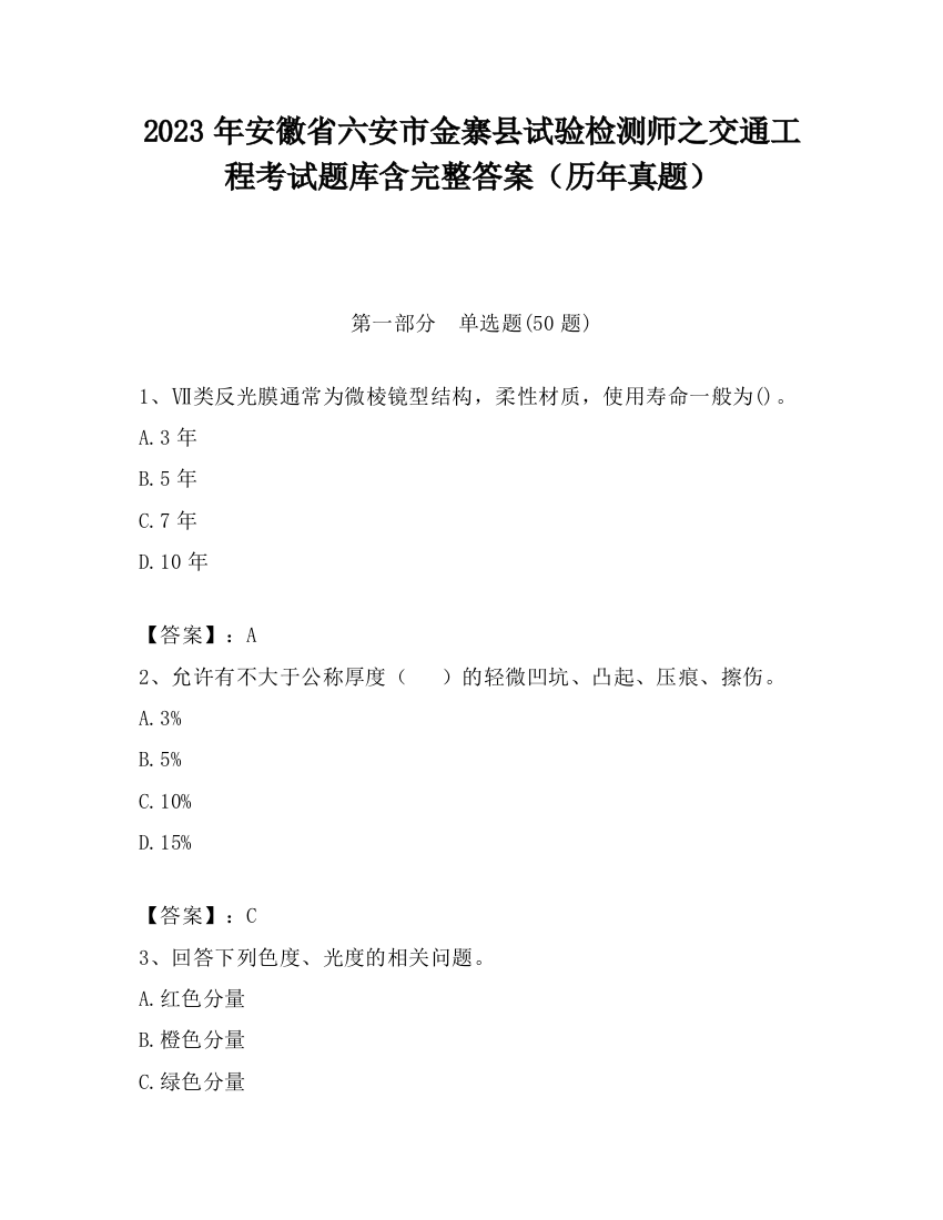 2023年安徽省六安市金寨县试验检测师之交通工程考试题库含完整答案（历年真题）