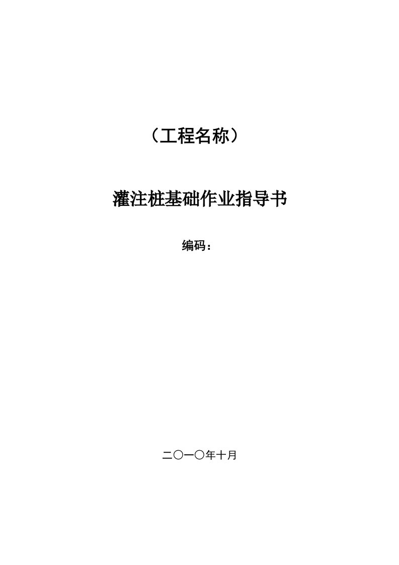 钻孔(冲孔)灌注桩基础施工作业指导书