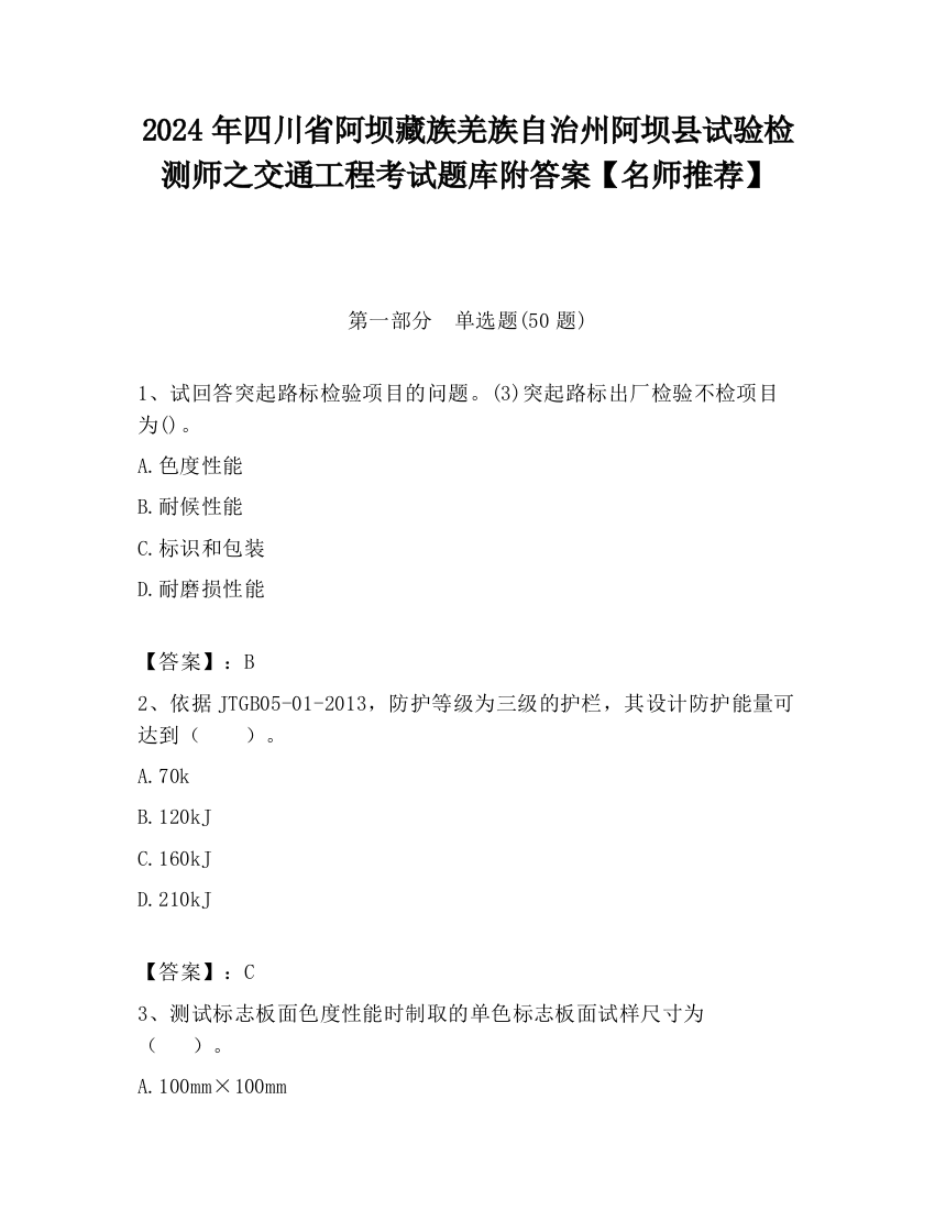 2024年四川省阿坝藏族羌族自治州阿坝县试验检测师之交通工程考试题库附答案【名师推荐】