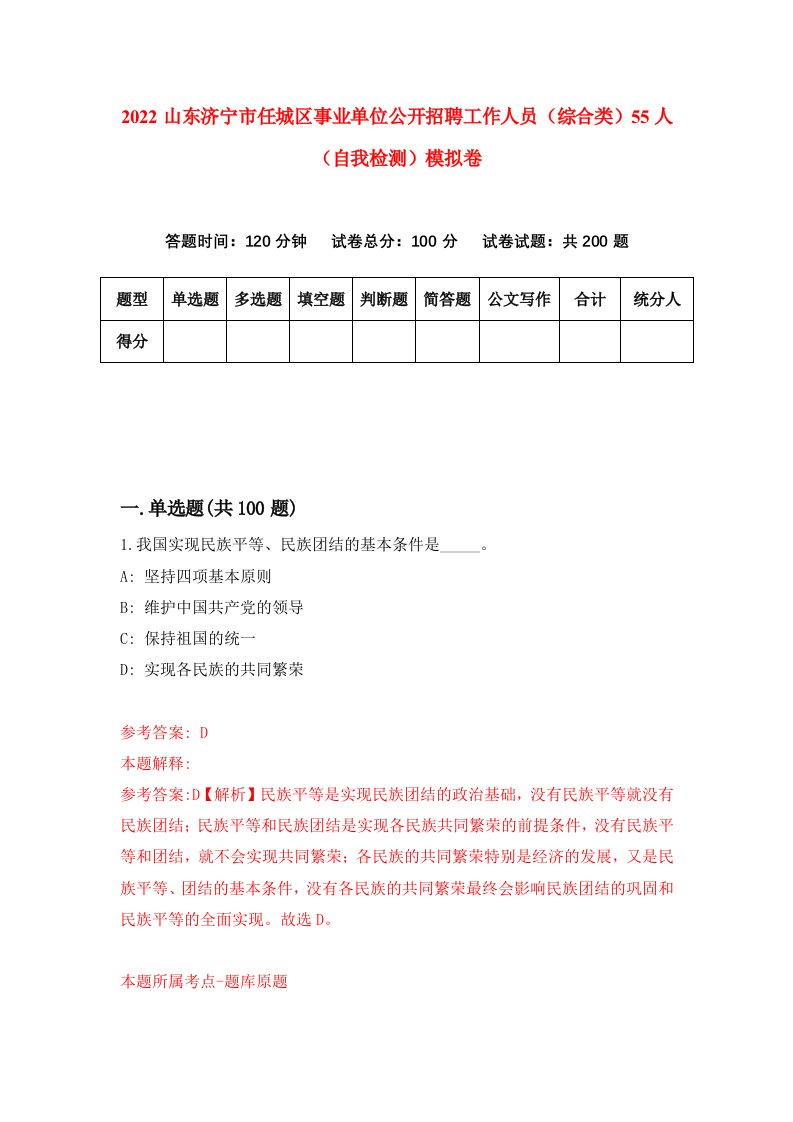 2022山东济宁市任城区事业单位公开招聘工作人员综合类55人自我检测模拟卷2