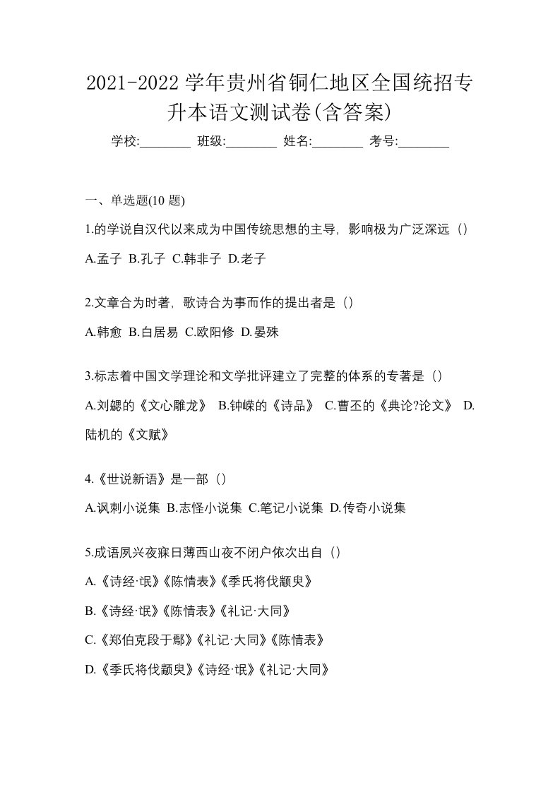 2021-2022学年贵州省铜仁地区全国统招专升本语文测试卷含答案