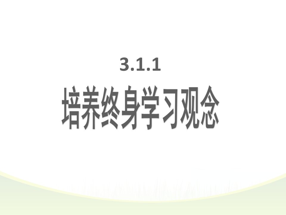 2017秋粤教版道德与法治七年级上册3.1.2《培养终身学习观念》