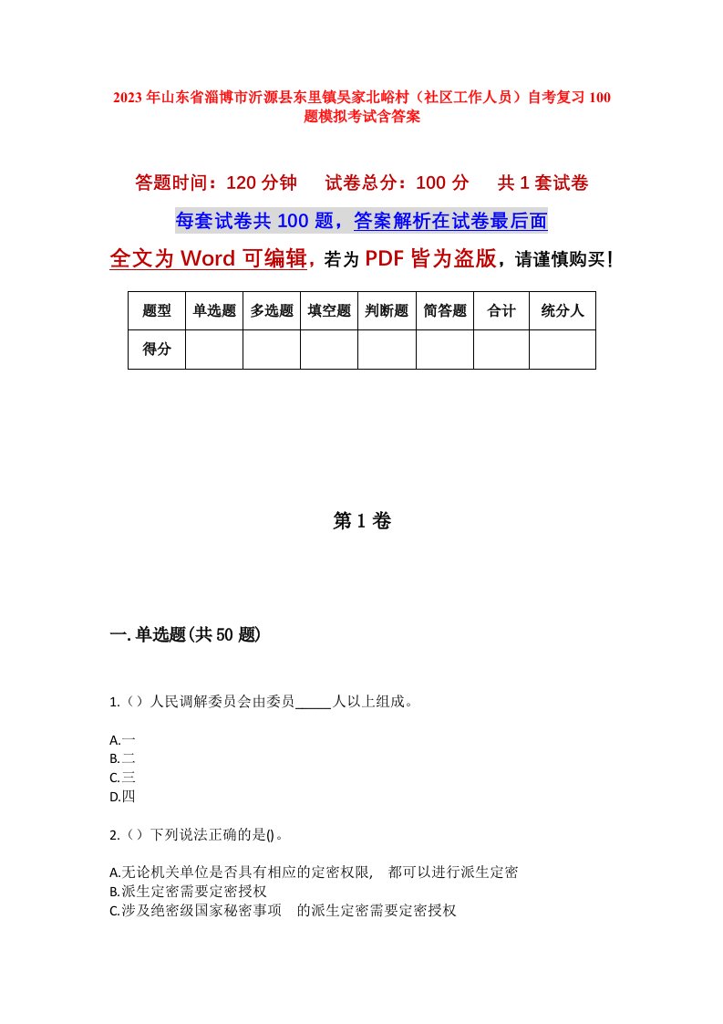 2023年山东省淄博市沂源县东里镇吴家北峪村社区工作人员自考复习100题模拟考试含答案