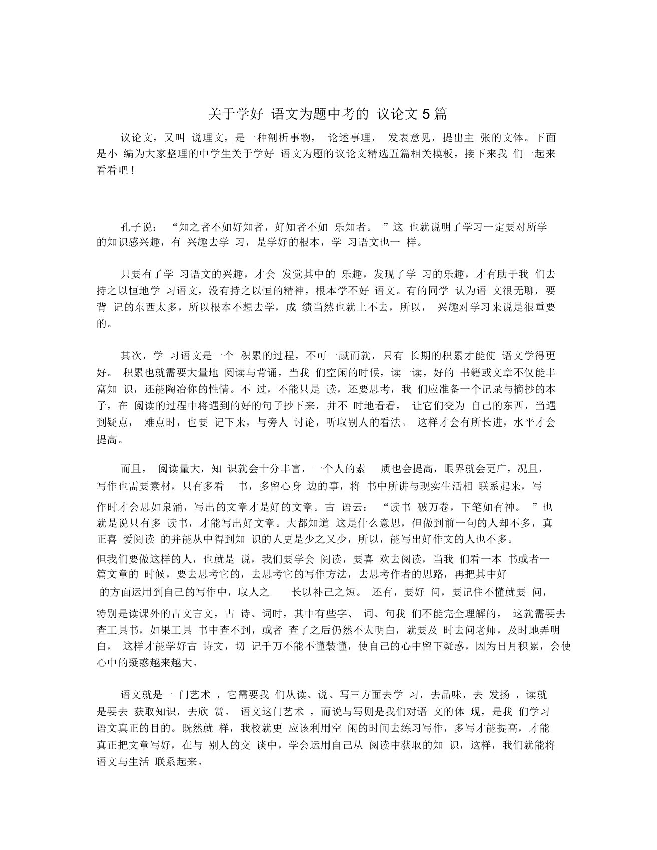 关于学好语文为题中考的议论文5篇