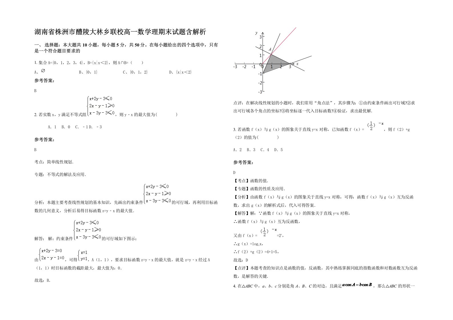 湖南省株洲市醴陵大林乡联校高一数学理期末试题含解析