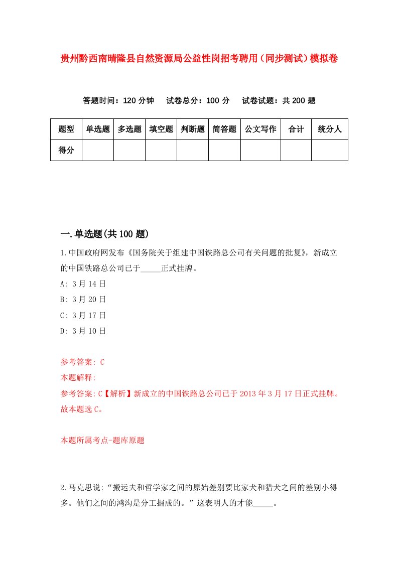 贵州黔西南晴隆县自然资源局公益性岗招考聘用同步测试模拟卷10