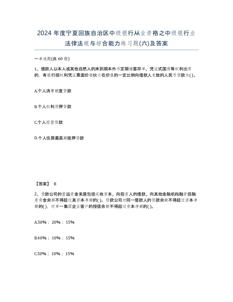 2024年度宁夏回族自治区中级银行从业资格之中级银行业法律法规与综合能力练习题六及答案