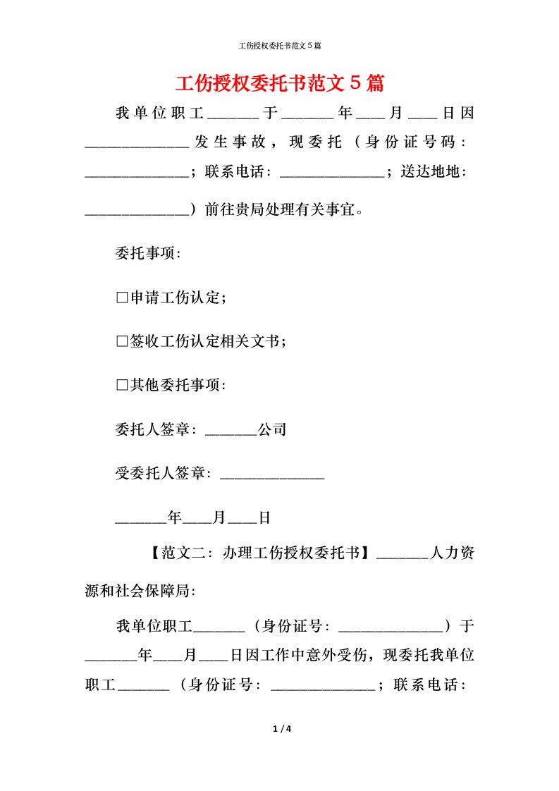 工伤授权委托书范文5篇