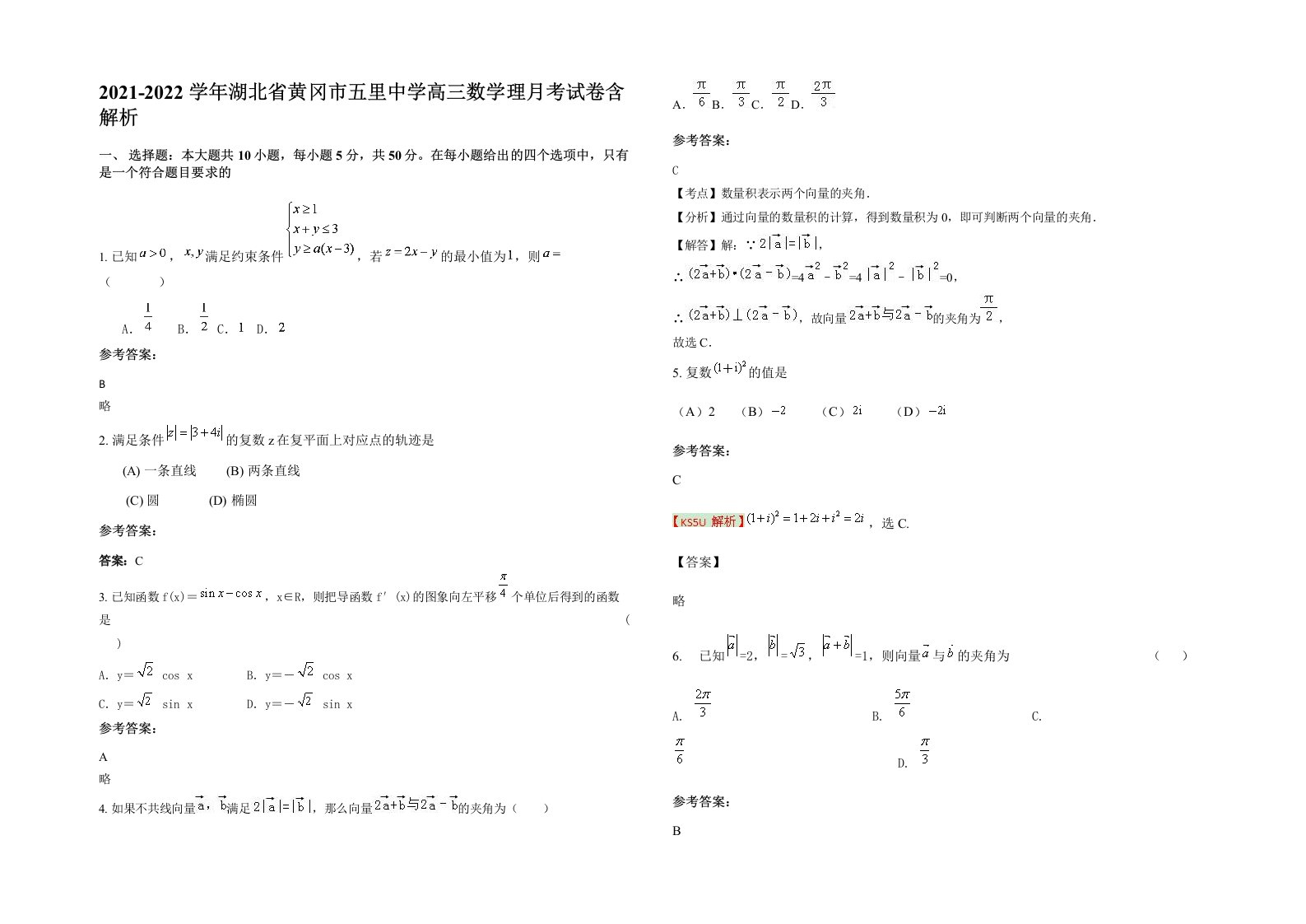 2021-2022学年湖北省黄冈市五里中学高三数学理月考试卷含解析