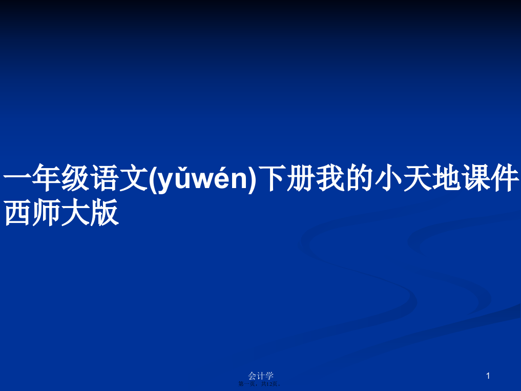 一年级语文下册我的小天地西师大版