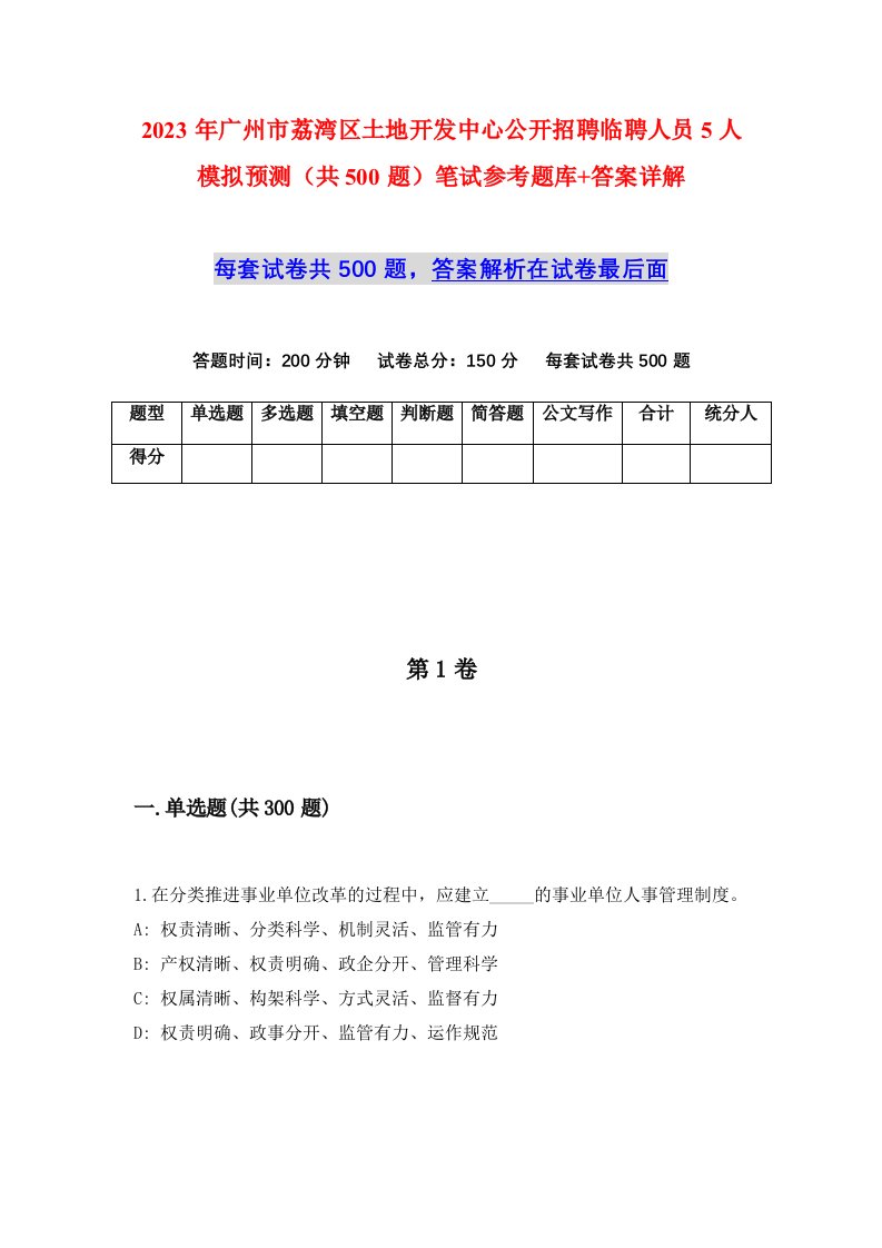 2023年广州市荔湾区土地开发中心公开招聘临聘人员5人模拟预测共500题笔试参考题库答案详解