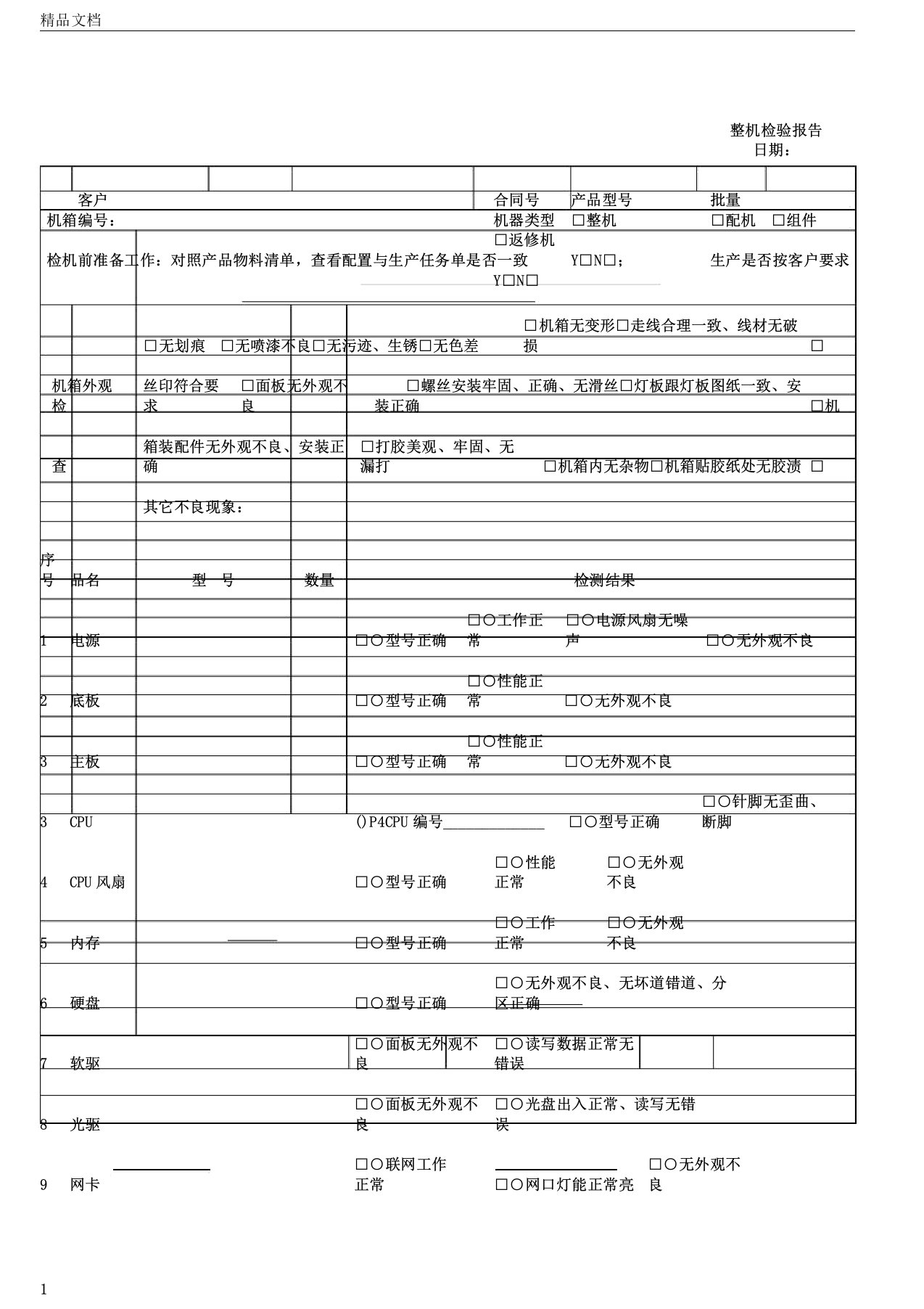 整机检验报告