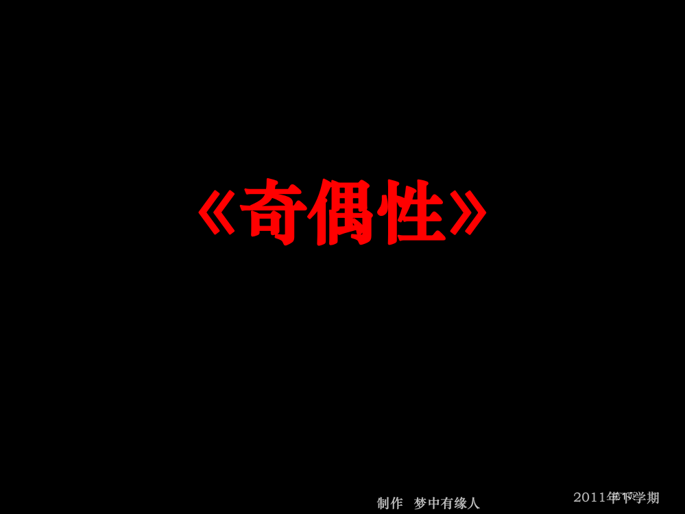 高一数学《奇偶性》省公开课一等奖全国示范课微课金奖PPT课件