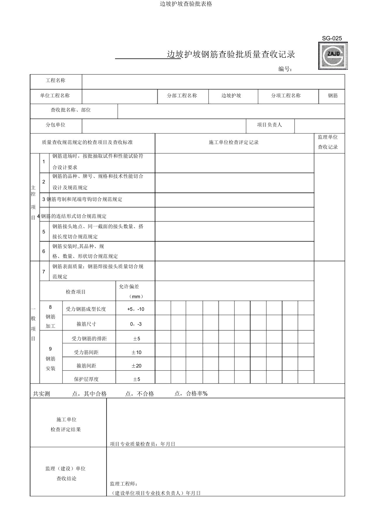 边坡护坡检验批表格