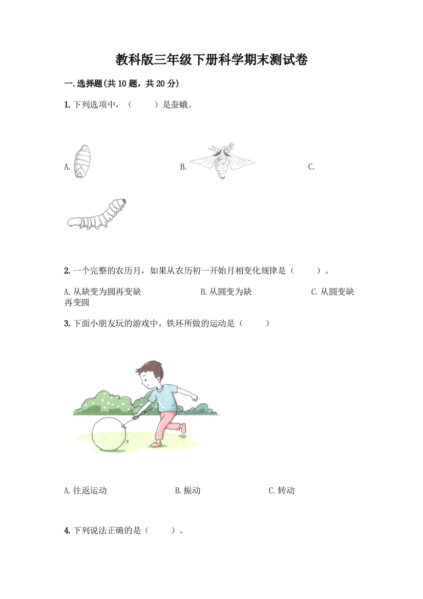 教科版三年级下册科学期末测试卷及参考答案【突破训练】