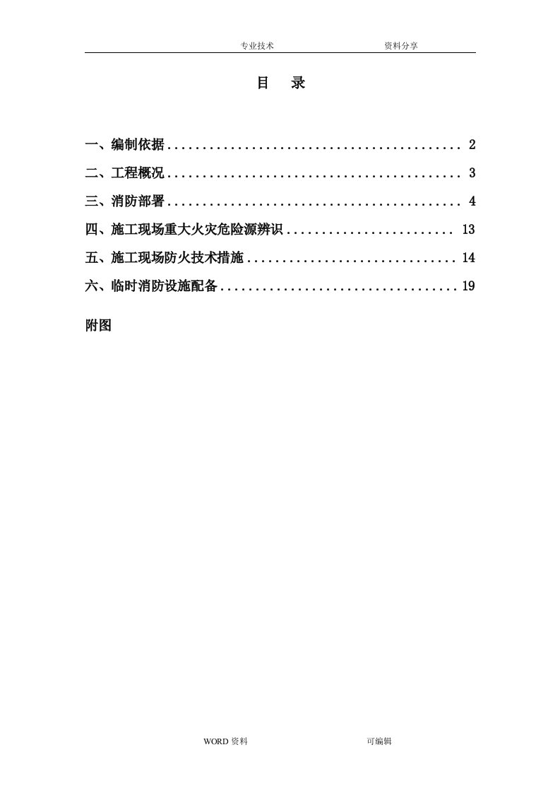 施工现场防火技术研究方案