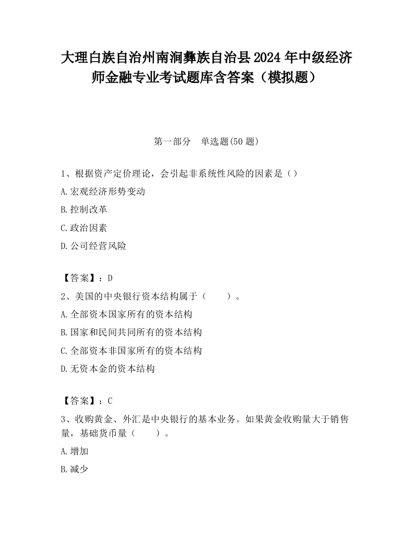 大理白族自治州南涧彝族自治县2024年中级经济师金融专业考试题库含答案（模拟题）