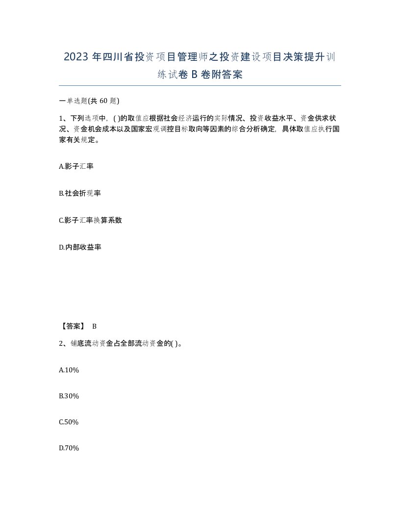 2023年四川省投资项目管理师之投资建设项目决策提升训练试卷B卷附答案