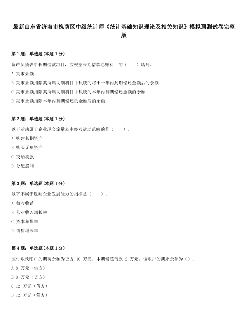 最新山东省济南市槐荫区中级统计师《统计基础知识理论及相关知识》模拟预测试卷完整版