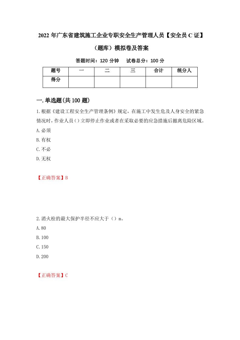 2022年广东省建筑施工企业专职安全生产管理人员安全员C证题库模拟卷及答案77