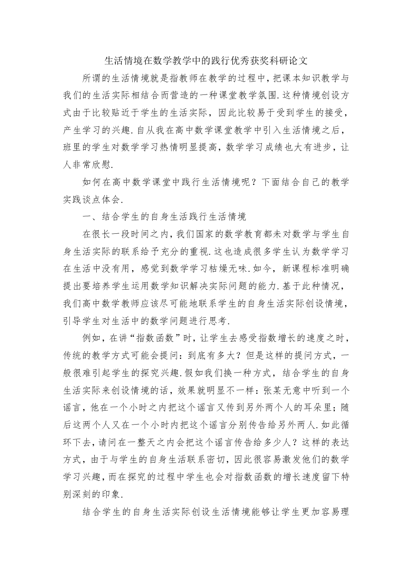 生活情境在数学教学中的践行优秀获奖科研论文(1)