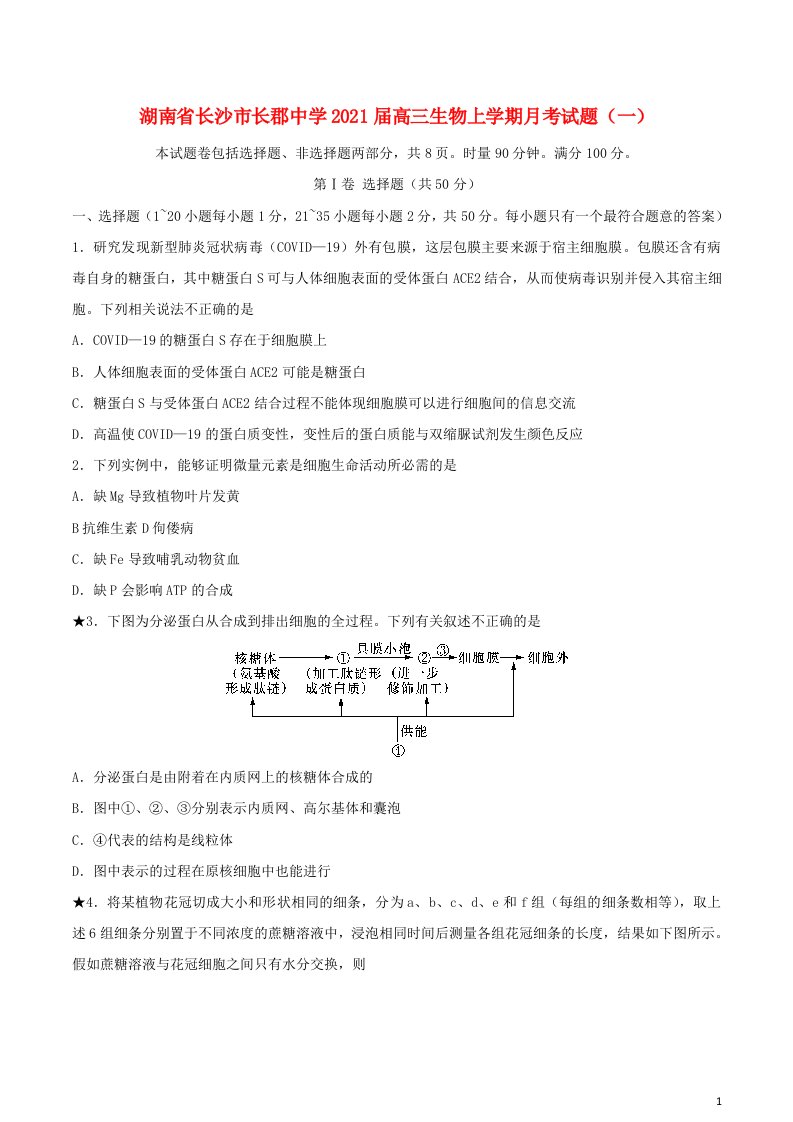 湖南省长沙市长郡中学2021届高三生物上学期月考试题一