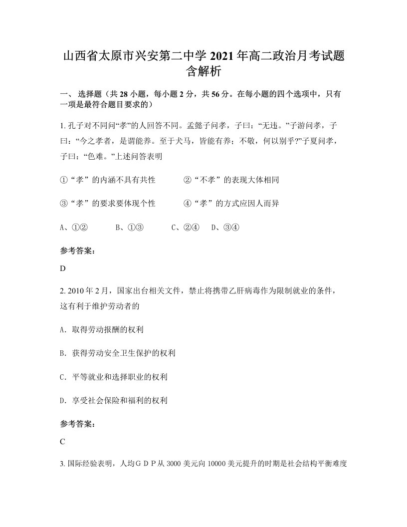 山西省太原市兴安第二中学2021年高二政治月考试题含解析