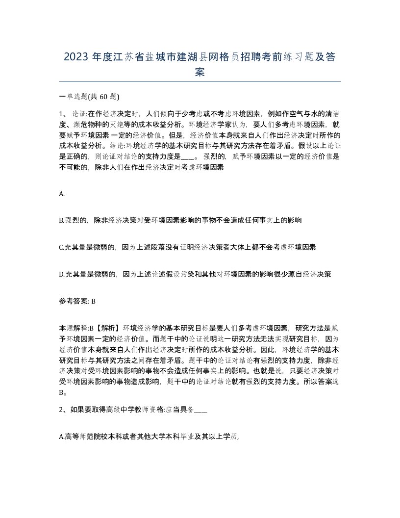 2023年度江苏省盐城市建湖县网格员招聘考前练习题及答案