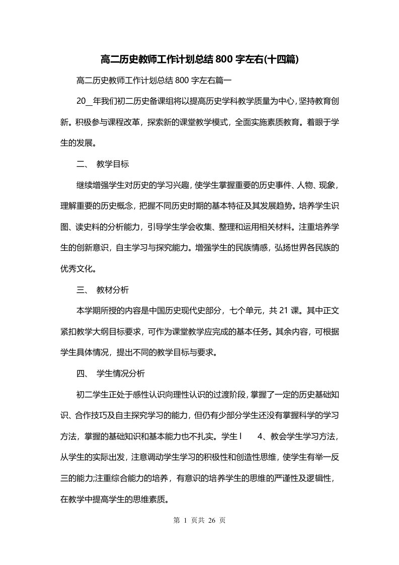 高二历史教师工作计划总结800字左右十四篇