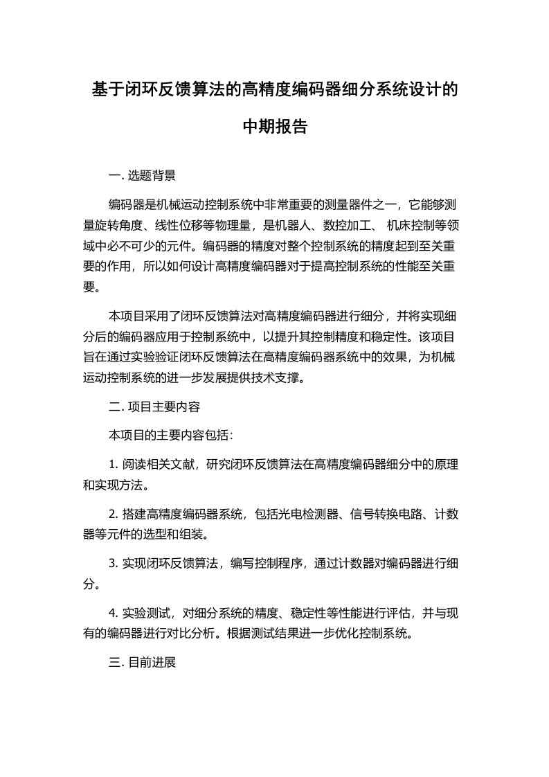 基于闭环反馈算法的高精度编码器细分系统设计的中期报告